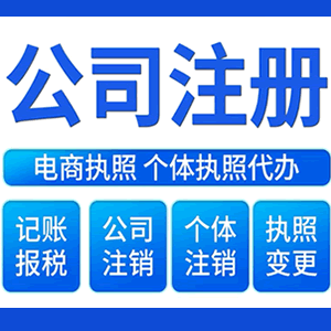 红河财税咨询·注册公司 -- 注销公司代理 注册营业执照 代理办照